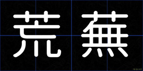 荒蕪