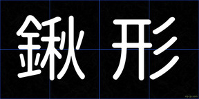 鍬形