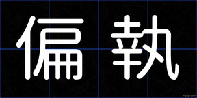 偏執