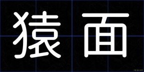 猿面