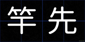 竿先