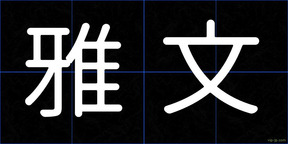 雅文