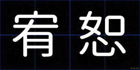 宥恕