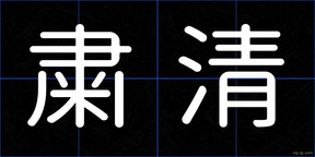 粛清