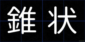 錐状