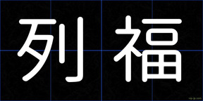 列福