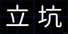 立坑