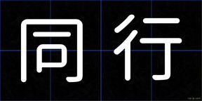 同行
