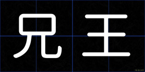 兄王