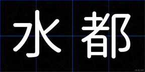 水都