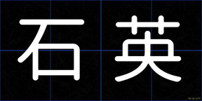 石英