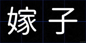 嫁子