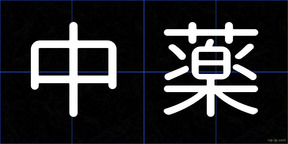 中薬