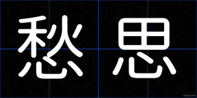 愁思