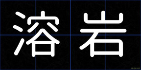 溶岩