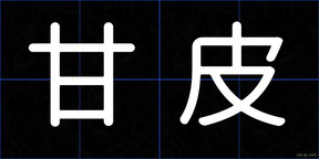 甘皮