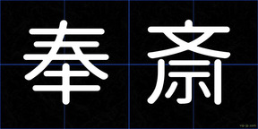 奉斎
