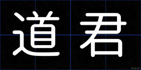 道君