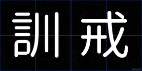訓戒