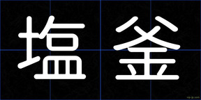塩釜