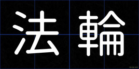 法輪