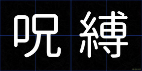 呪縛