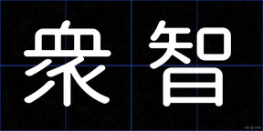 衆智
