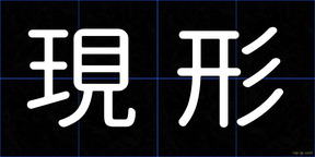 現形