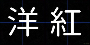 洋紅