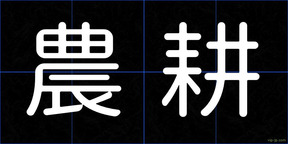 農耕