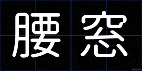 腰窓
