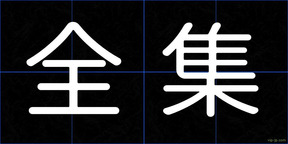 全集