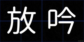放吟
