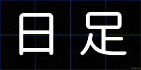 日足