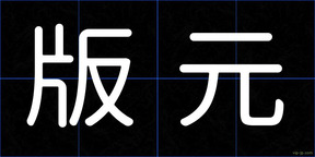 版元