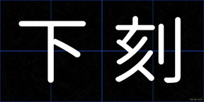 下刻