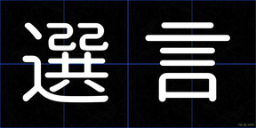 選言