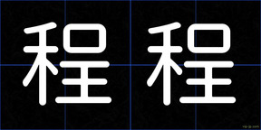 程程