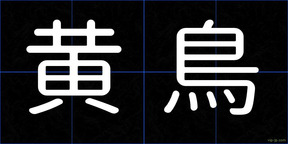 黄鳥