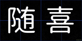 随喜