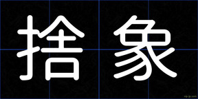 捨象