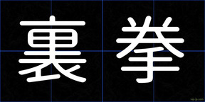 裏拳