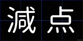 減点