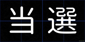 当選