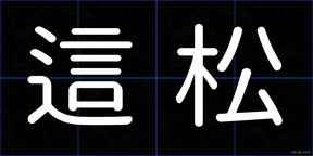 這松