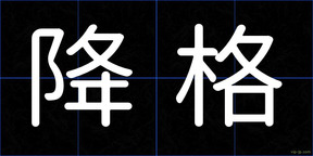 降格