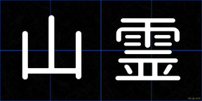 山霊