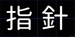 指針