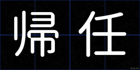帰任