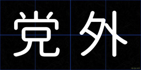 党外